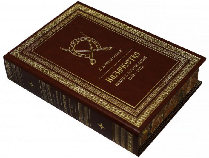 Книга в кожаном переплете "Казачество: исход и возрождение 1920-2013 гг."