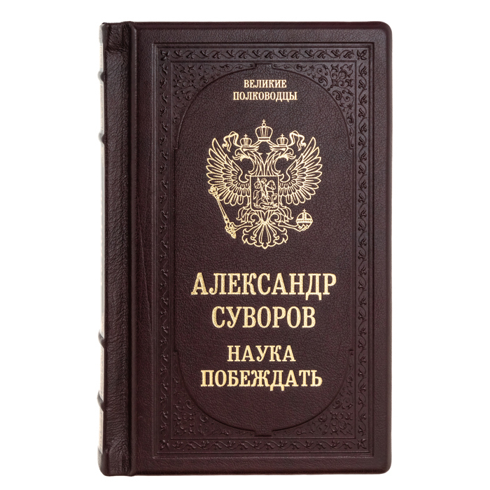 Подарочная книга "Александр Суворов. Наука побеждать"