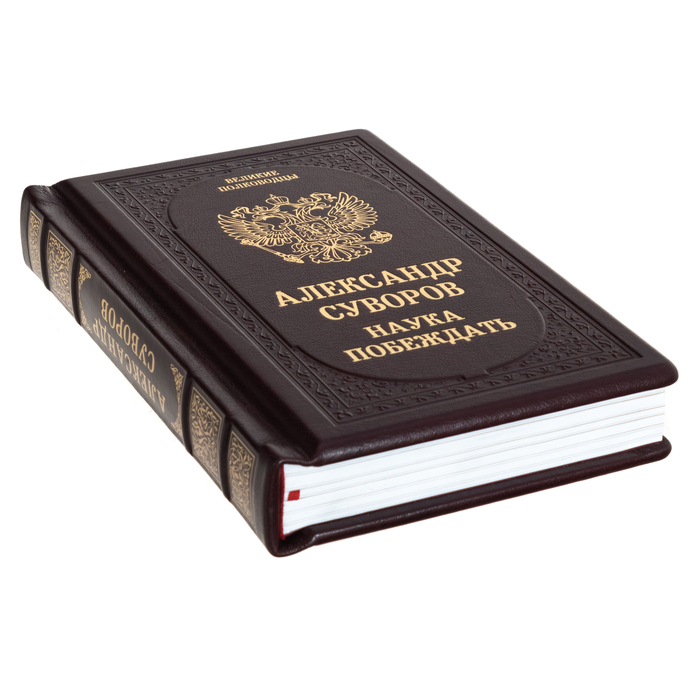 Подарочная книга "Александр Суворов. Наука побеждать"