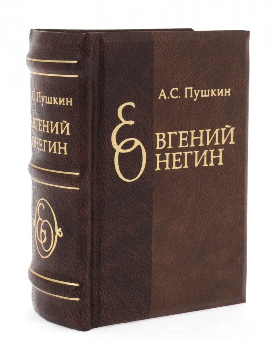Миниатюрная книга "Евгений Онегин"