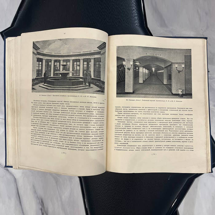 Книга «Архитектура московского метрополитена» Ред. Хигер Р.Я., Москва, Государственное архитектурное издательство академии архитектуры СССР, 1941 год