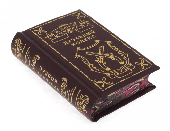 Миниатюрная книга "Дурасов. Дуэльный кодекс"