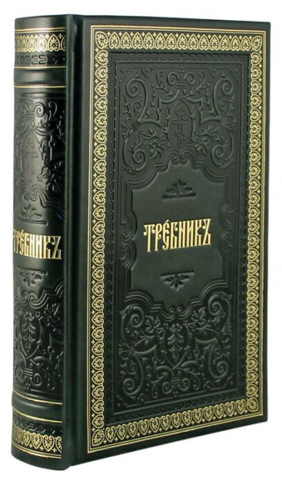 Книга в кожаном переплете "Требник" золотое тиснение