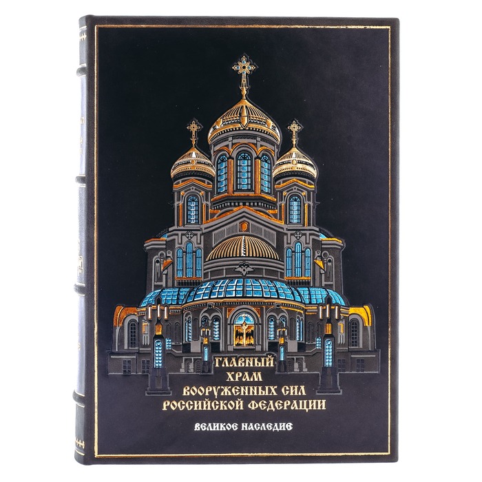 Подарочная книга в кожаном переплете "Главный Храм Вооруженных Сил РФ. Великое наследие" в коробе
