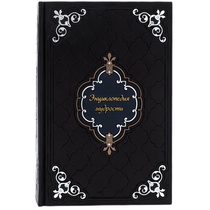 Книга в кожаном переплёте "Энциклопедия мудрости"