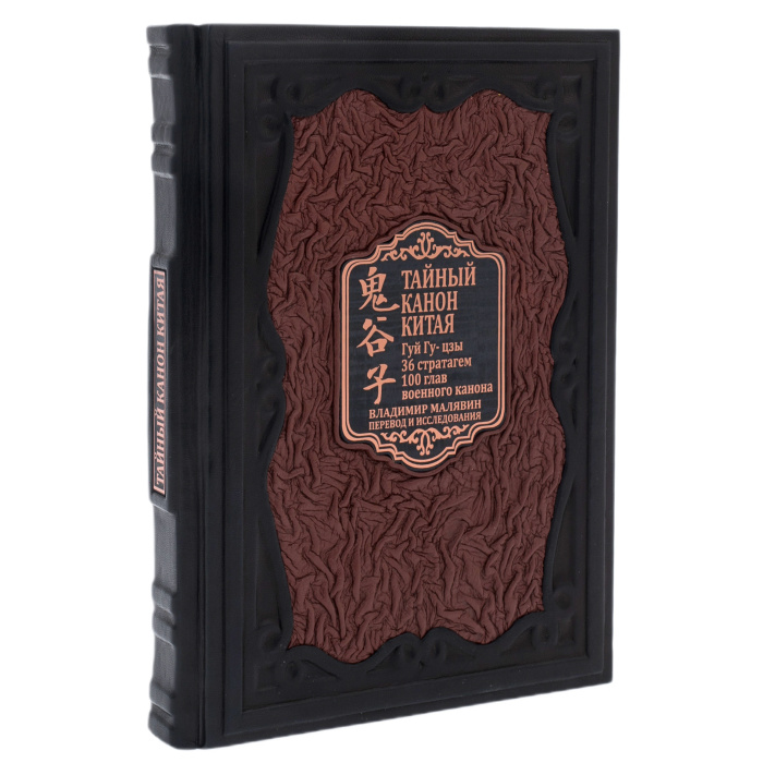 Книга в кожаном переплете "Тайный канон Китая. Гуй Гу-цзы"
