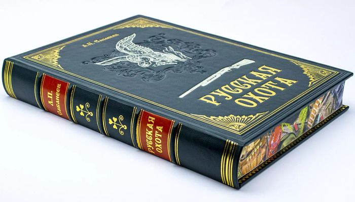 Подарочная книга "Русская охота", Л.П.Сабанеев