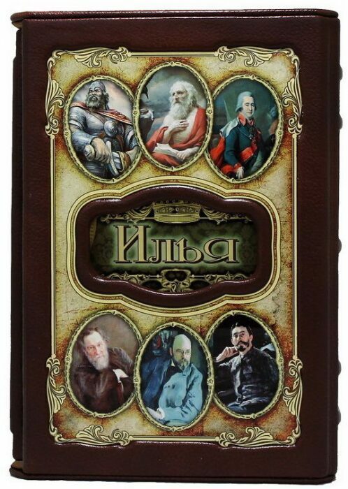 Эксклюзивное подарочное издание "Великие имена - Илья" в кожаном переплете