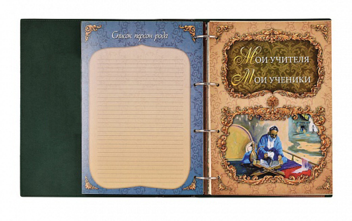 Родословная книга Мусульманская "Мечеть"