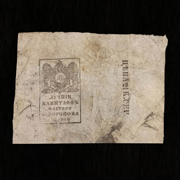 Коллекция упаковок табака и папирос. 25 листов. Россия, СССР, 1840-е – 1930-е годы