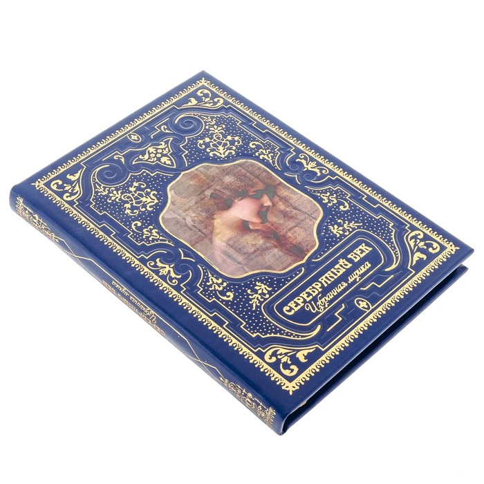 Подарочная книга в кожаном переплете "Серебряный век. Избранная лирика"
