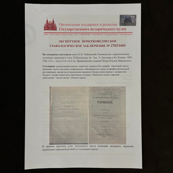 Книга с рукописными нотами, дарственной надписью и автографом композитора Петра Чайковского