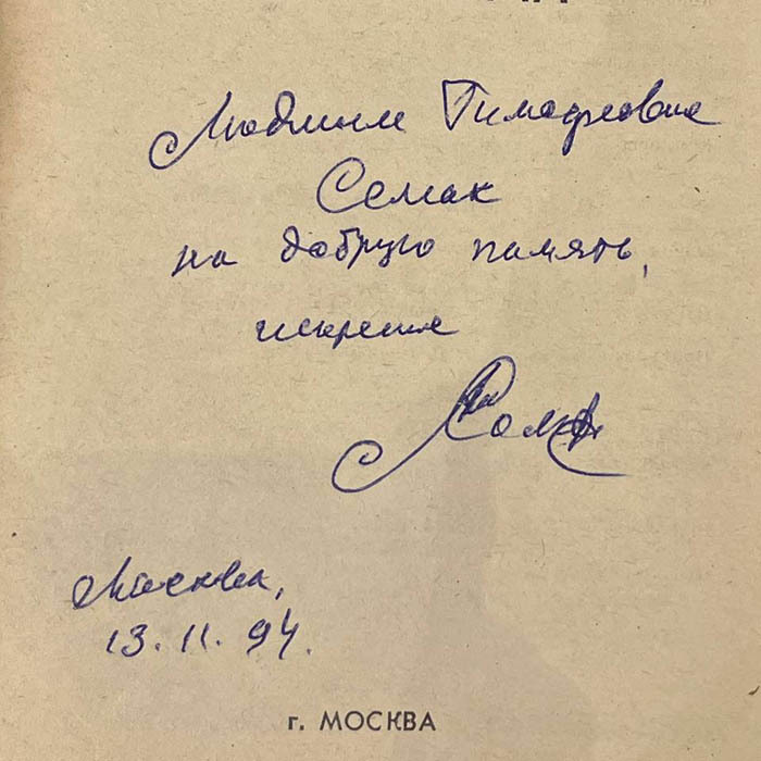 Подарочная книга с рукописным пожеланием и автографом Александра Солженицына