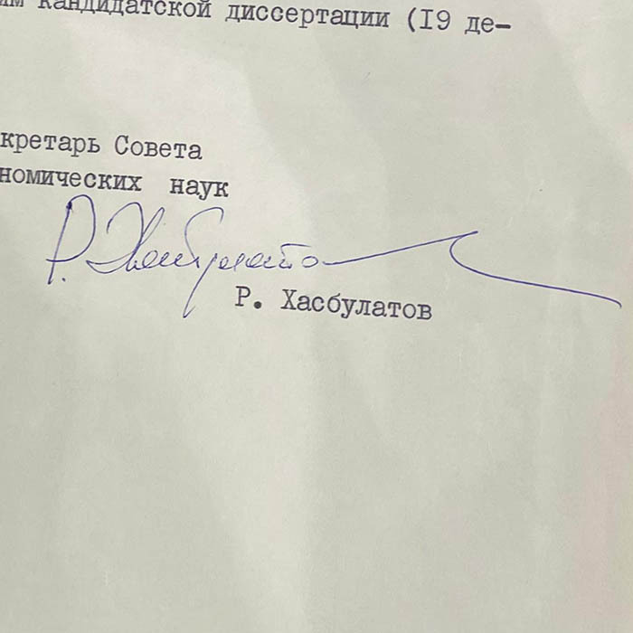 Документ с автографом российского политического деятеля Руслана Хасбулатова