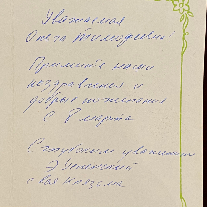 Открытка с автографом и рукописным пожеланием писателя Эдуарда Успенского