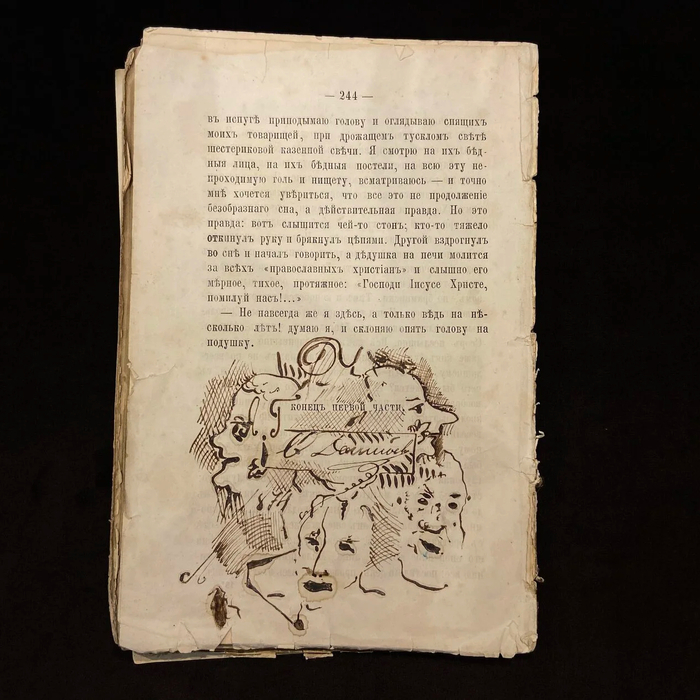Книга с собственноручным рисунком и автографом писателя Фёдора Достоевского