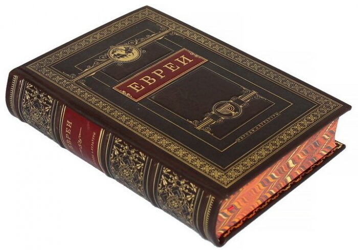 Подарочная книга в кожаном переплёте "Евреи. Народы и культуры"