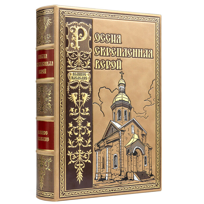 Книга в кожаном переплете "Россия скрепленная верой"