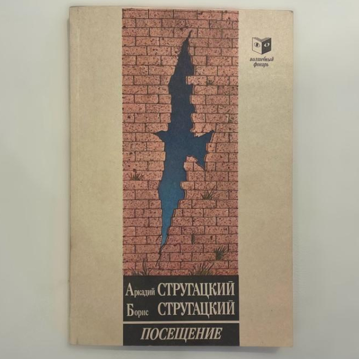 Книга «Посещение» с дарственной надписью и автографами Братьев Стругацких