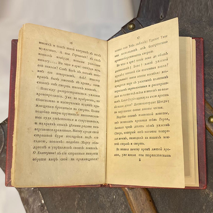 Книга "Слава русских и горе шведов". Дмитриев А.И., Санкт-Петербург, 1790 год