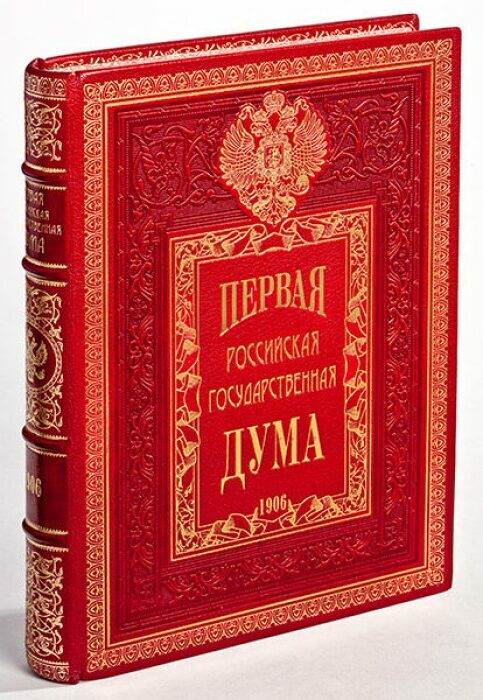 Книга в кожаном переплёте "Первая Российская Государственная Дума"