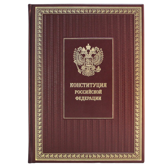 Книга в кожаном переплете "Конституция РФ. С учетом закона РФ о поправке к Конституции РФ «О совершенствовании регулирования отдельных вопросов организации и функционирования публичной власти»"
