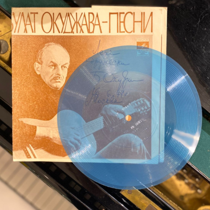Гибкая пластинка с рукописным обращением и автографом поэта Булата Окуджавы