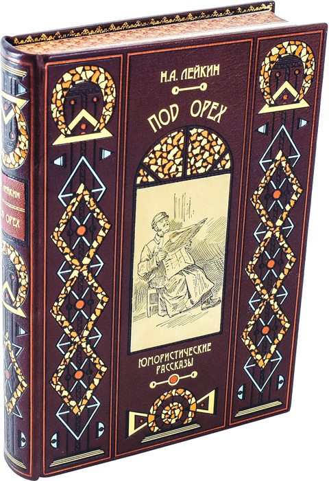 Книга в кожаном переплете "Под орех", Н.А.Лейки