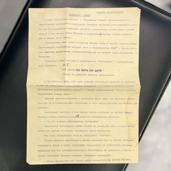 Документ с автографом композитора и пианиста Никиты Богословского