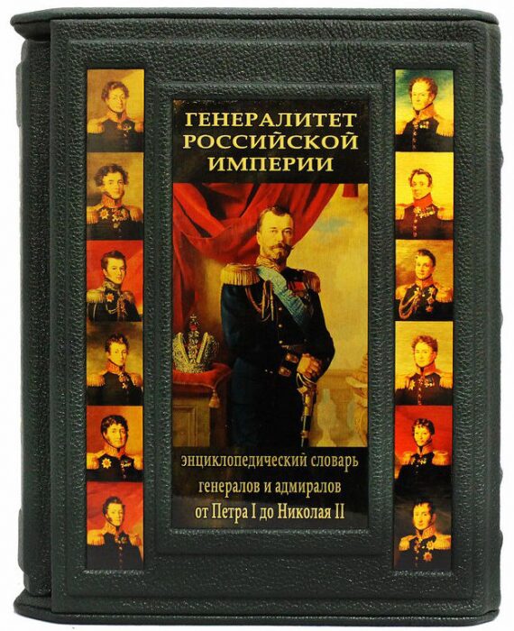 Подарочная книга "Генералитет Российской Империи" С.В. Волков, в 2 томах, в футляре