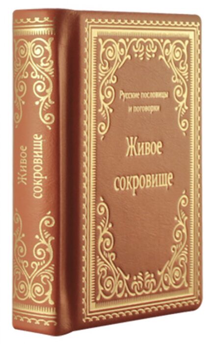 Книга в кожаном переплете "Живое сокровище"