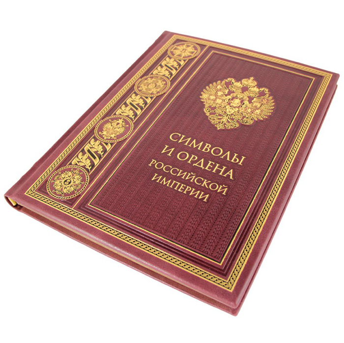Книга в кожаном переплете "Символы и ордена Российской империи"