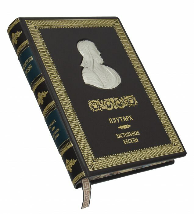 Подарочная книга в кожаном переплете "Застольные беседы"