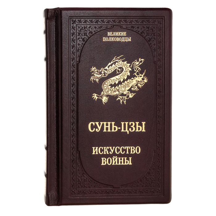 Подарочная книга "Сунь-Цзы искусство войны"