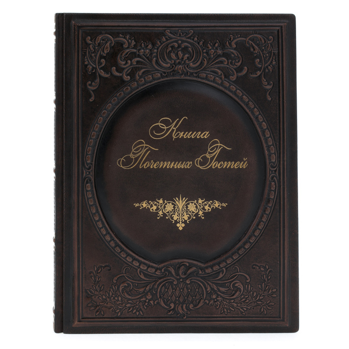 Подарочная книга в кожаном переплёте "Книга почётных гостей"