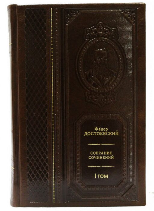 Подарочные книги "Достоевский Ф.М. Собрание сочинений" (в 10 томах)