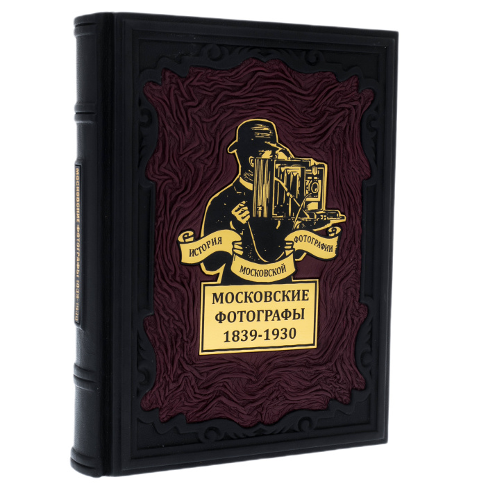 Книга в кожаном переплете "Московсие фотографы 1839-1930. История Московской фотографии"