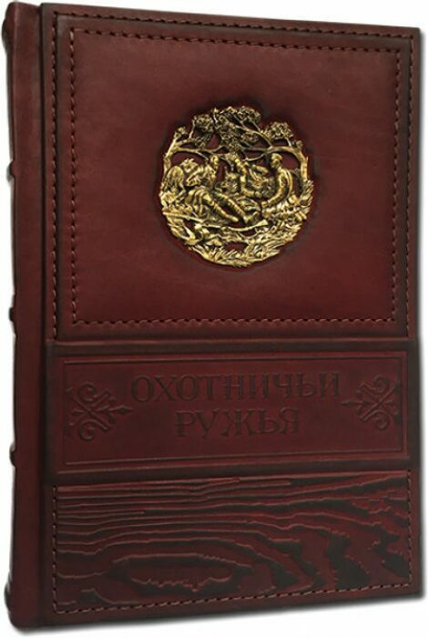 Книга в кожаном переплете "Охотничьи ружья"