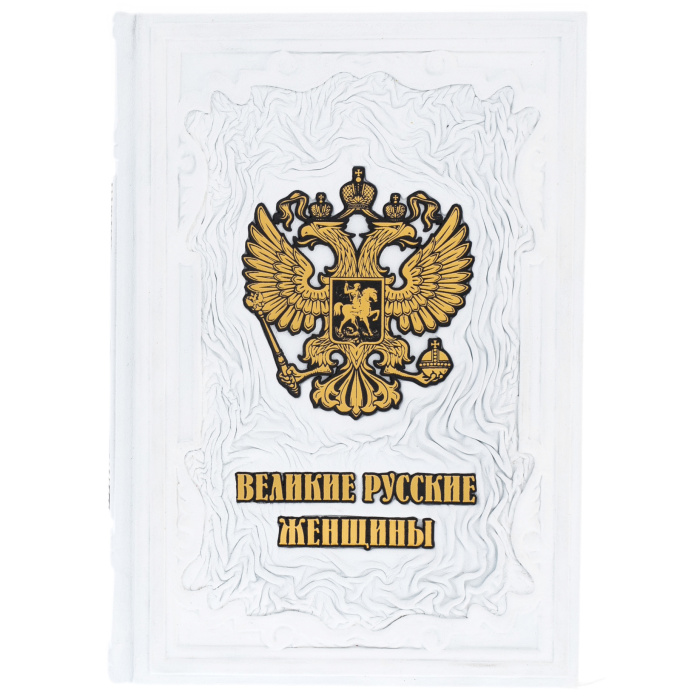 Книга в кожаном переплете "Великие русские женщины"