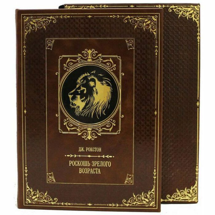 Подарочная книга "Роскошь зрелого возраста", Дж. Рокстон, в футляре