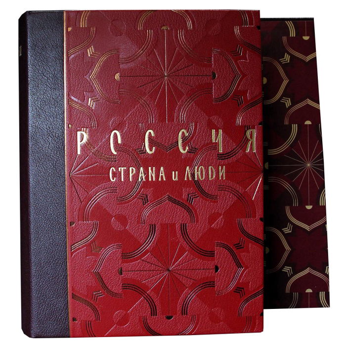 Книга в кожаном переплете "Россия. Страна и люди" Герман Роскошны