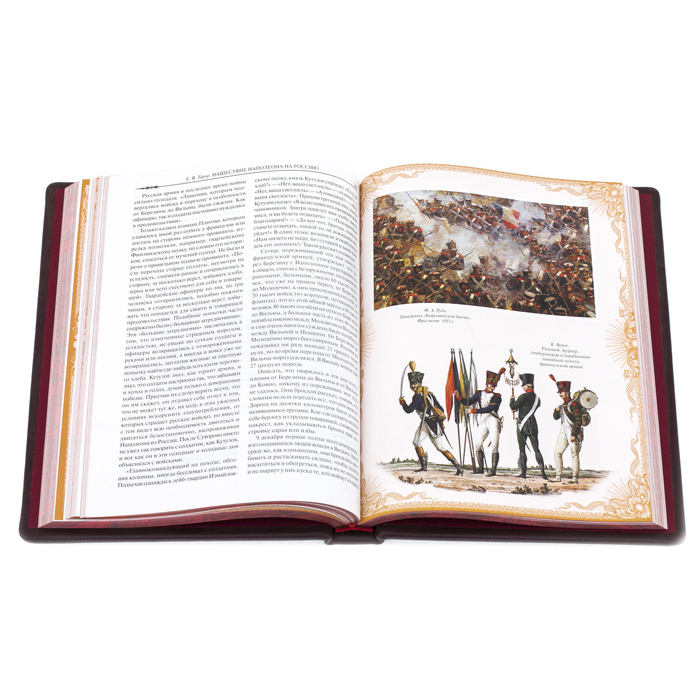 Подарочная книга в кожаном переплёте "Е.В.Тарле. 1812. Год русской славы"