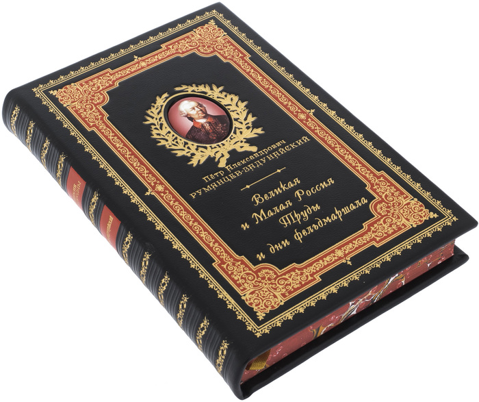 Подарочная книга в кожаном переплете "Великая и Малая Россия. Труды и дни фельдмаршала"