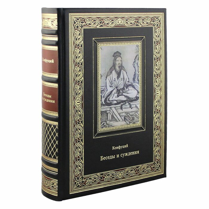 Книга "Суждения и беседы" Конфуций