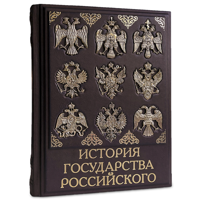 Книга в кожаном переплете "История государства Российского"