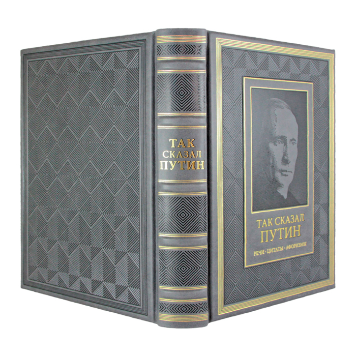 Книга в кожаном переплете "Так сказал Путин. Речи, цитаты, афоризмы" на русском языке