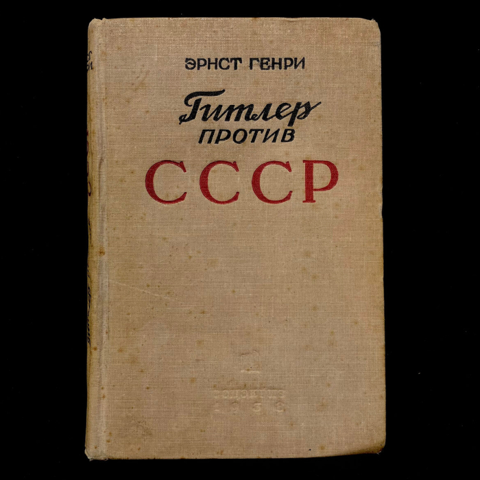 Книга «Гитлер против СССР» с автографом и рукописным обращением Эрнста Генри