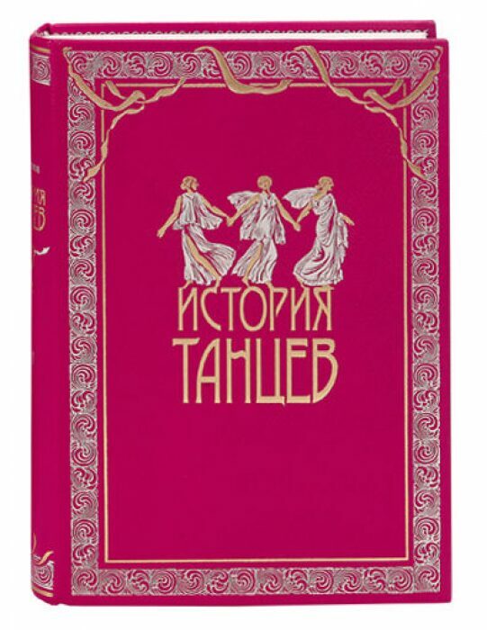 Книги в кожаном переплёте "История танцев" С.Худеков, в 4-х томах