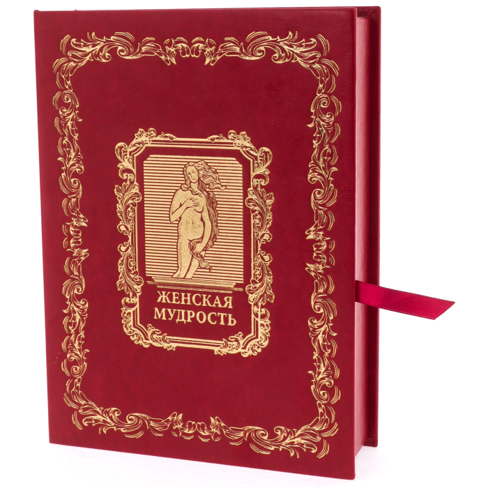 Подарочная книга в кожаном переплете "Женская мудрость" в коробе