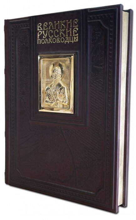 Книга "Великие русские полководцы"